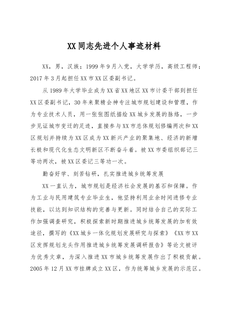 XX同志先进个人事迹材料.docx，第1页预览