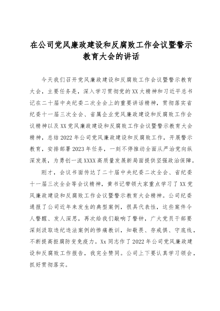 在公司党风廉政建设和反腐败工作会议暨警示教育大会的讲话.docx,第1页预览