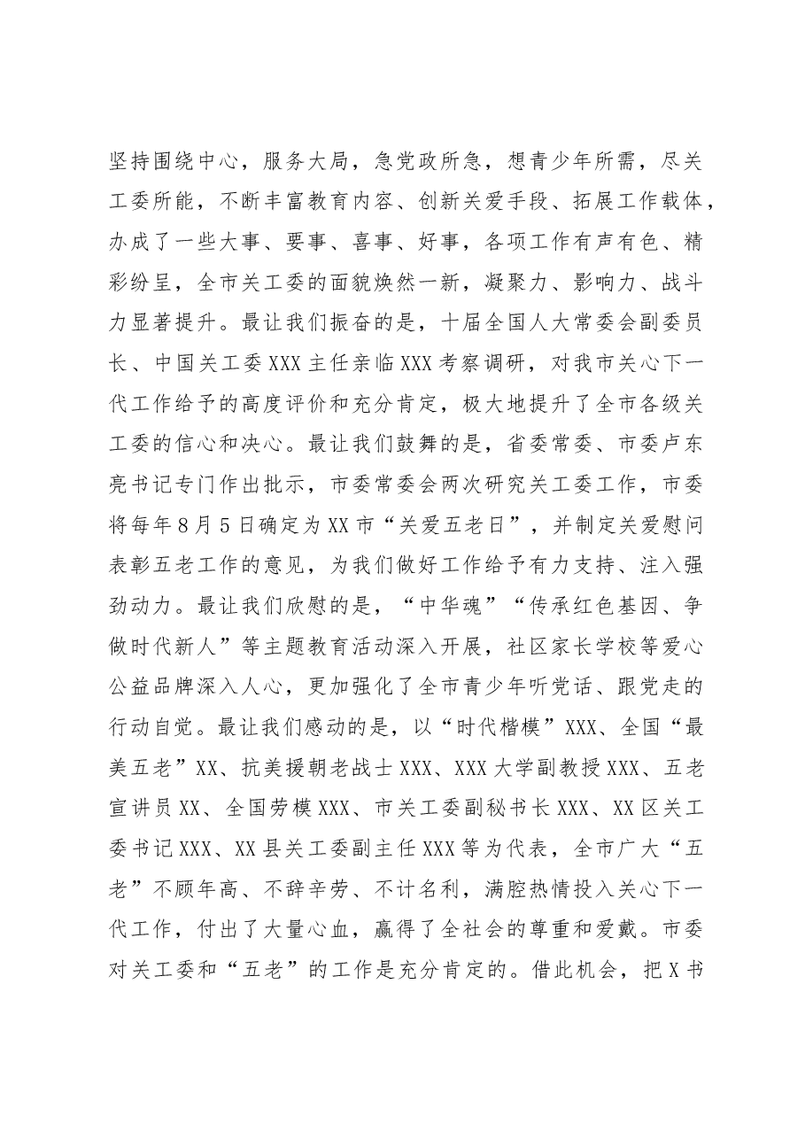 在全市关工委工作会议上的讲话.docx,第2页预览