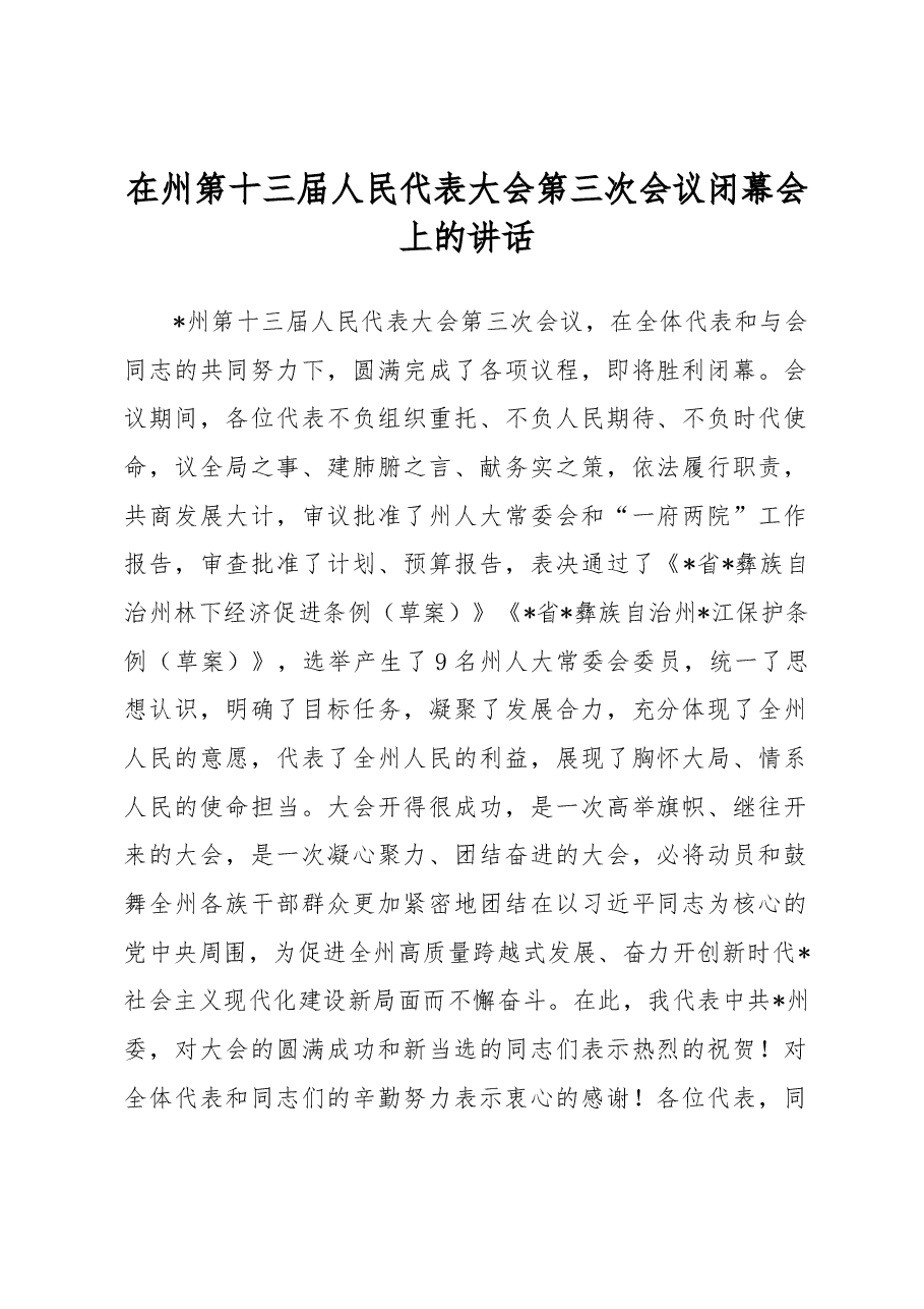 在州第十三届人民代表大会第三次会议闭幕会上的讲话.docx,第1页预览