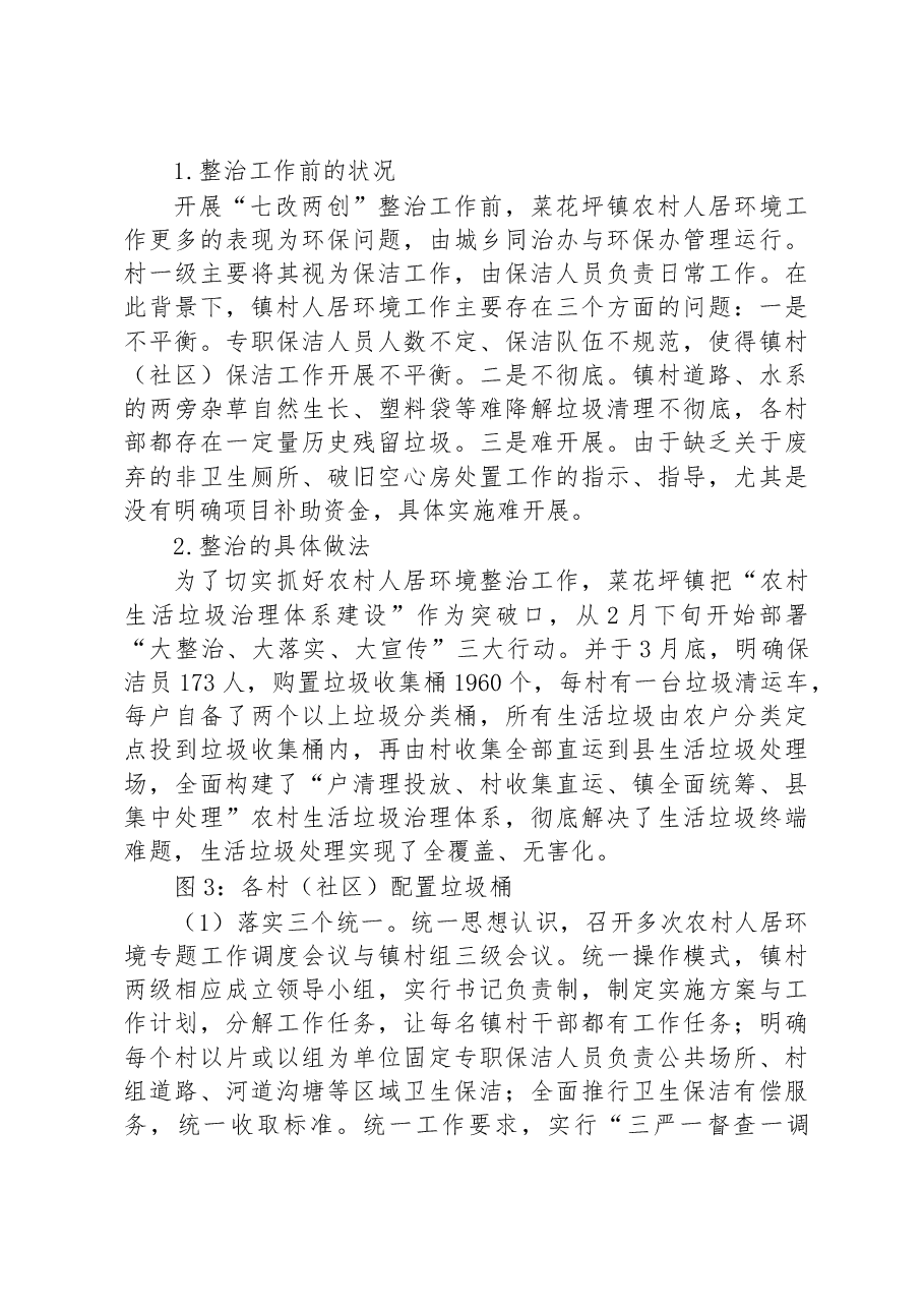 攸县菜花坪镇农村人居环境整治调研报告.docx,第3页预览