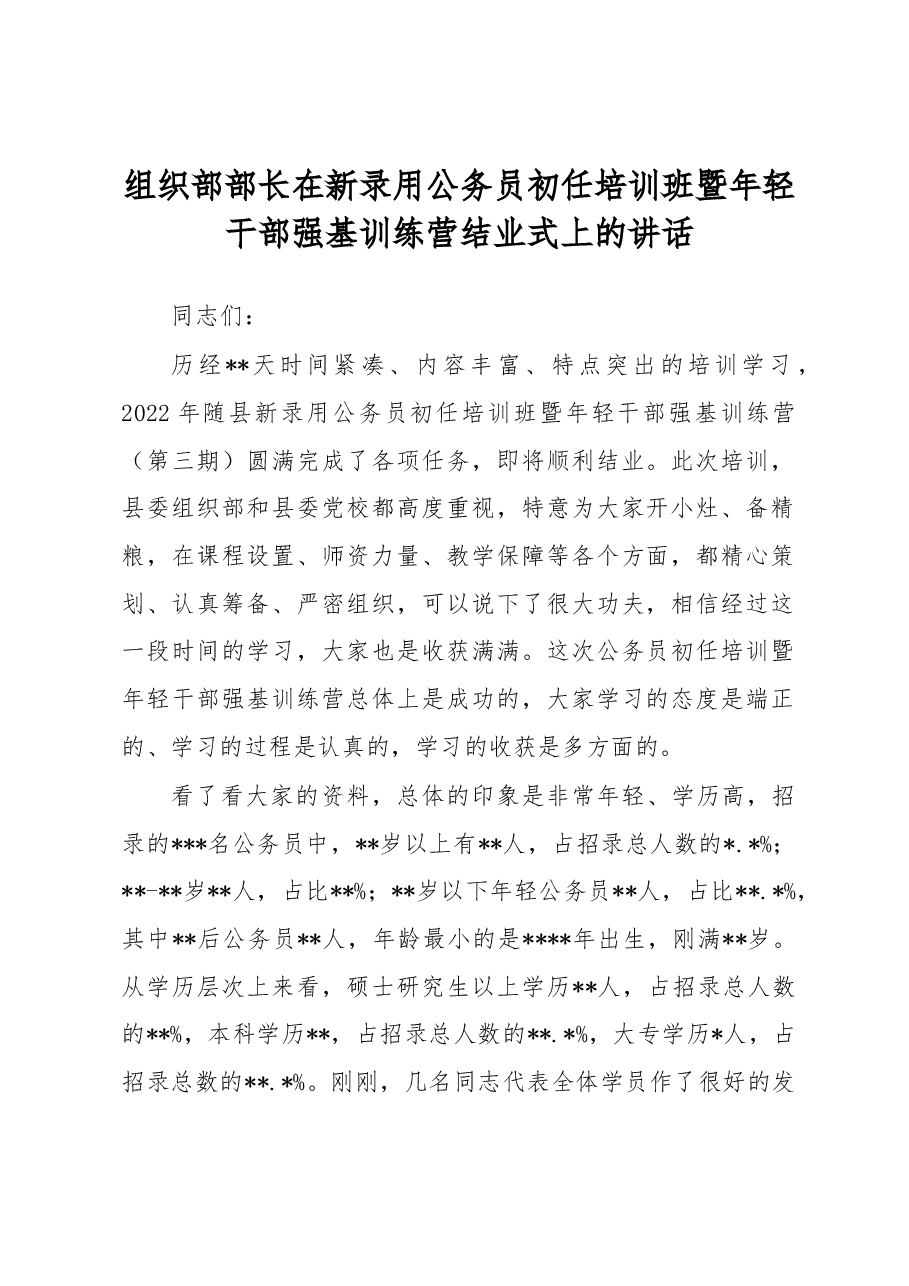 组织部部长在新录用公务员初任培训班暨年轻干部强基训练营结业式上的讲话.docx，第1页预览