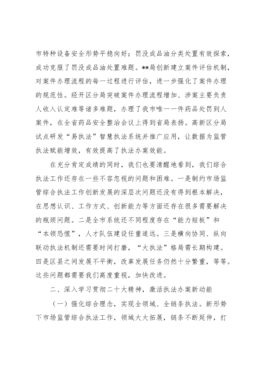 在全市市场监管执法工作会议讲话.docx,第4页预览