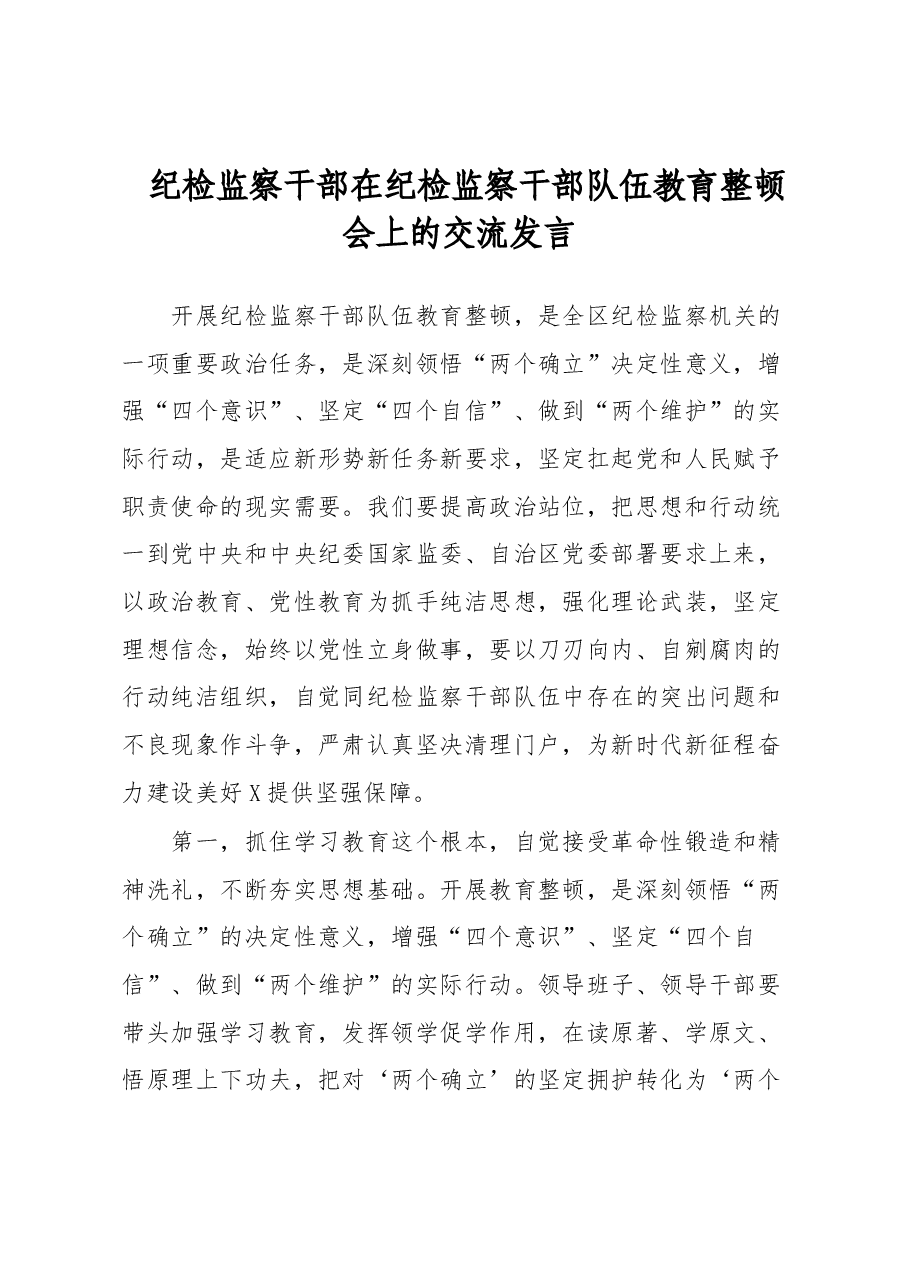 纪检监察干部在纪检监察干部队伍教育整顿会上的交流发言.docx,第1页预览