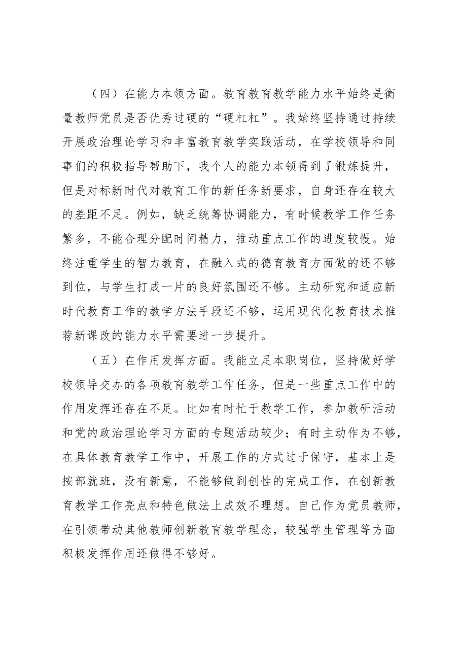党员教师2022年度组织生活会个人对照检查材料.docx,第3页预览