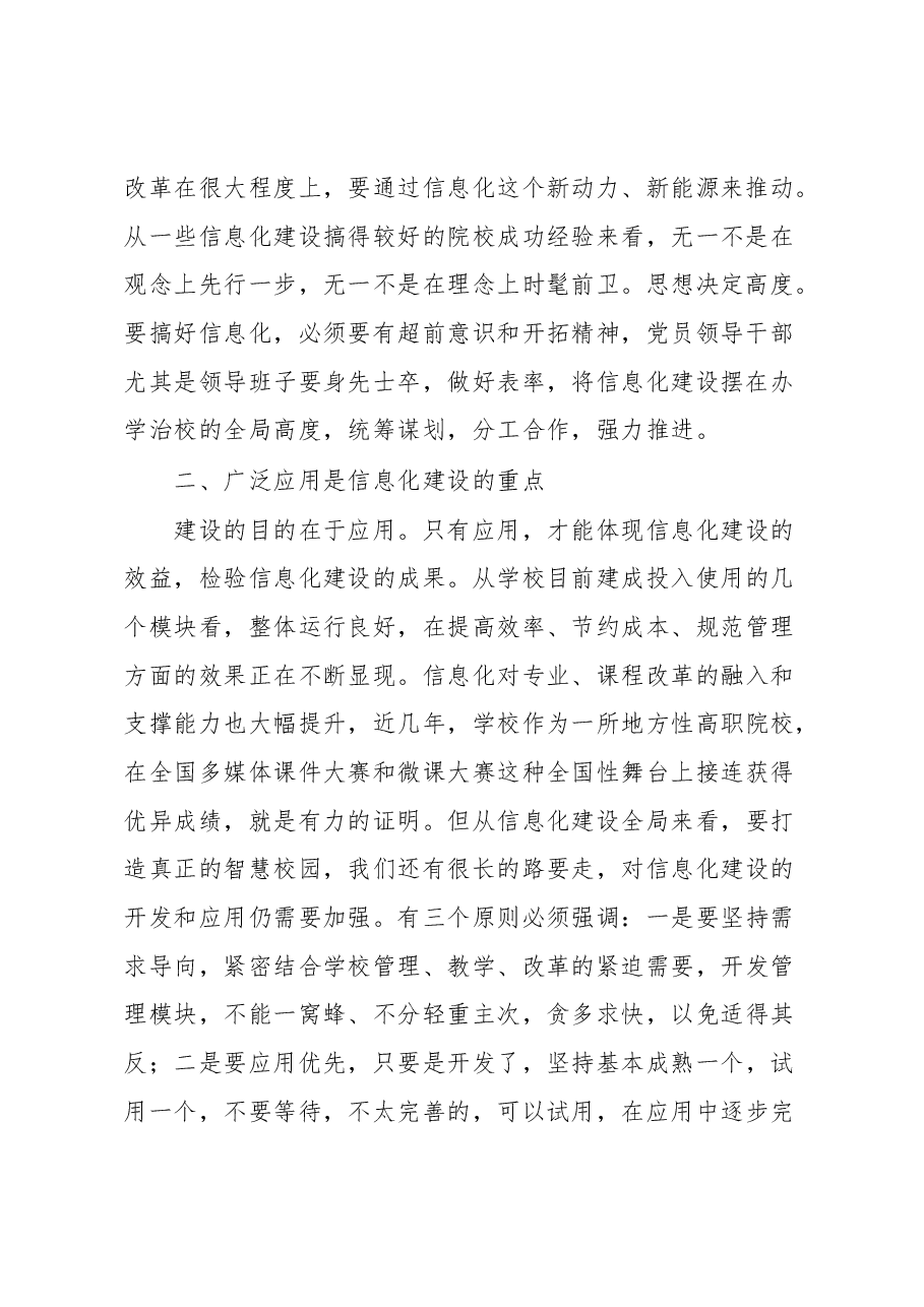 在学校信息化校园建设重点推进会上的讲话.docx,第2页预览