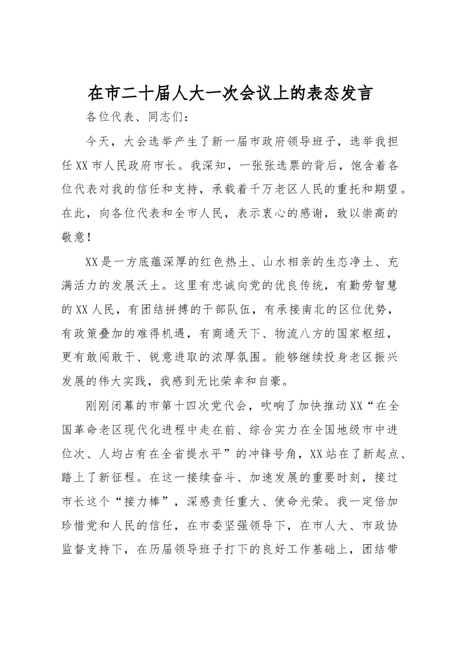 在市二十届人大一次会议上的表态发言.docx,第1页预览