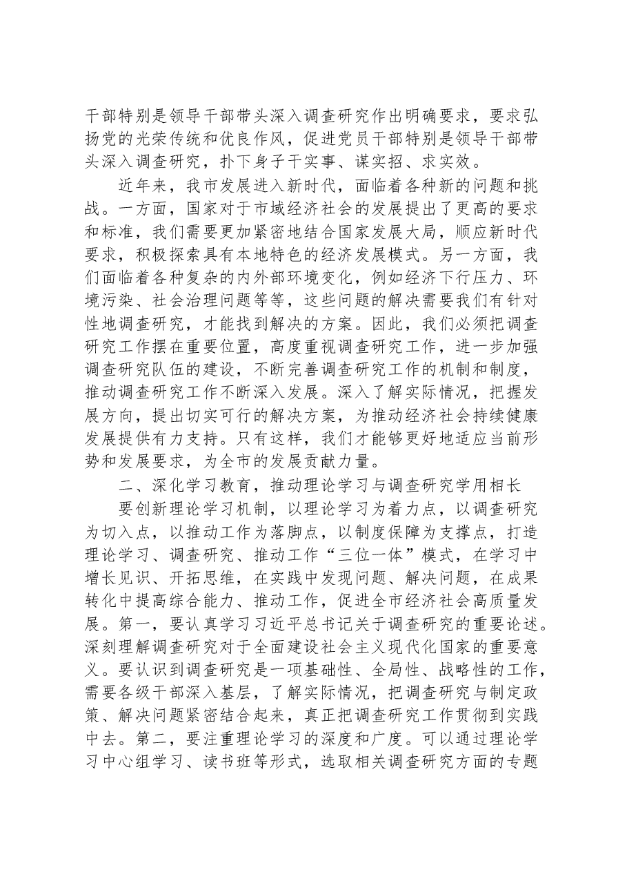 在全面落实《关于在全党大兴调查研究的工作方案》动员会上的讲话.docx,第2页预览