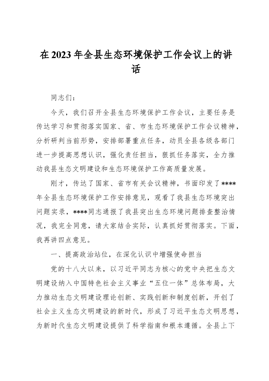 在2023年全县生态环境保护工作会议上的讲话.docx,第1页预览
