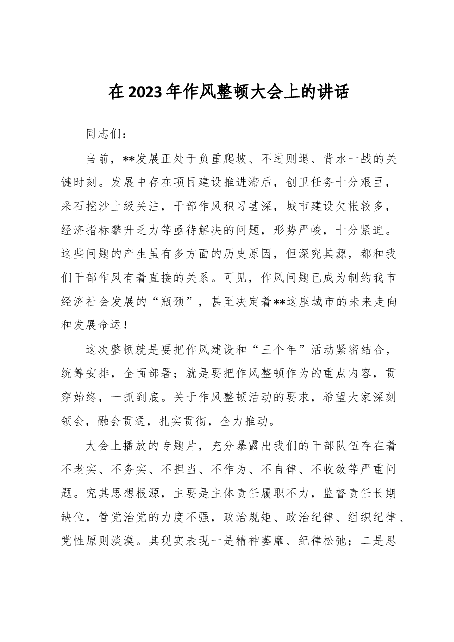 在2023年作风整顿大会上的讲话.docx,第1页预览
