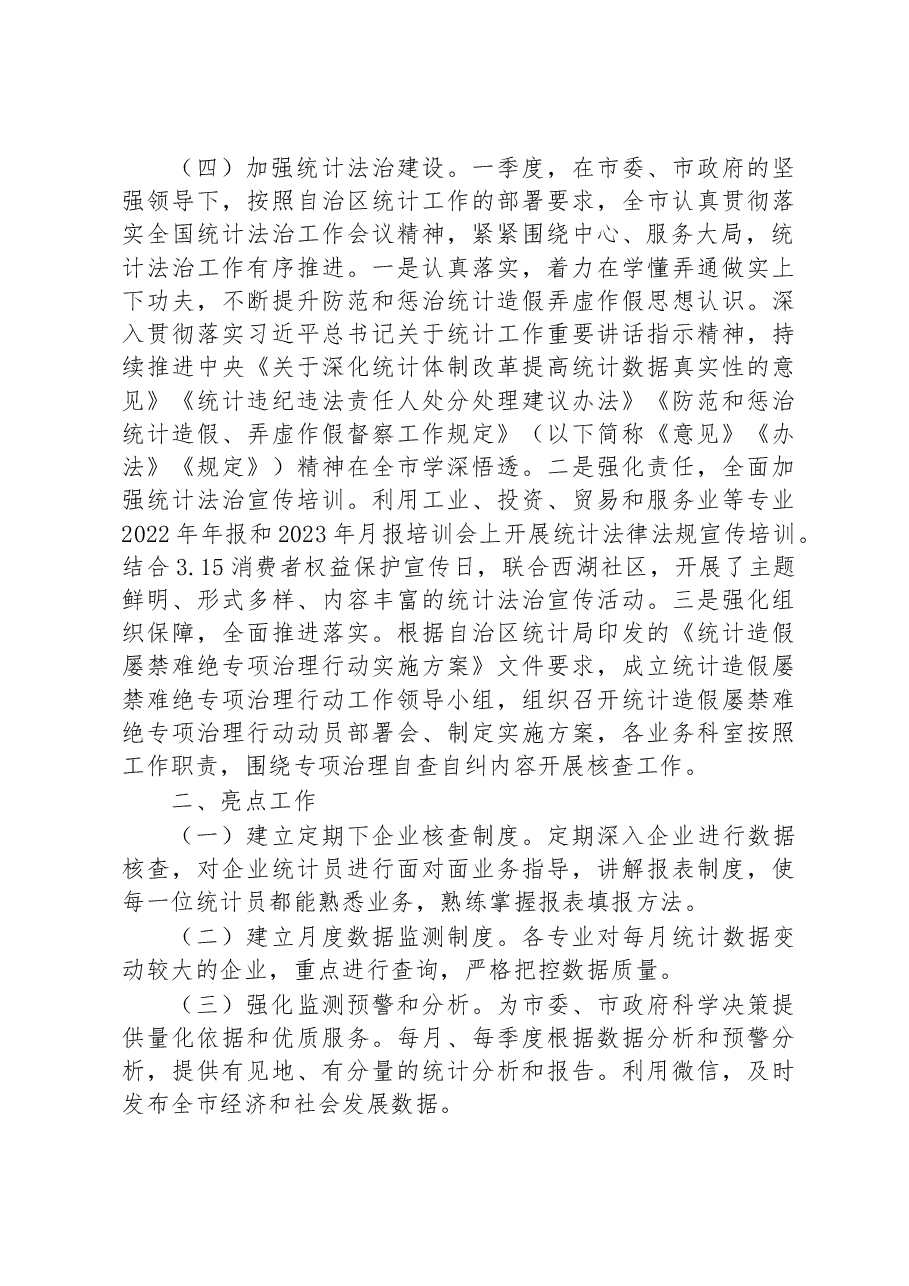 市统计局2023年第一季度工作总结 .docx,第4页预览