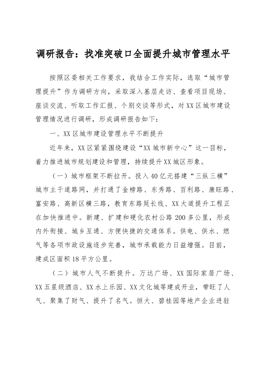 调研报告：找准突破口全面提升城市管理水平.docx，第1页预览