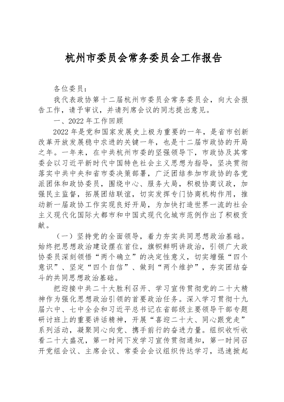 杭州市委员会常务委员会工作报告.docx,第1页预览