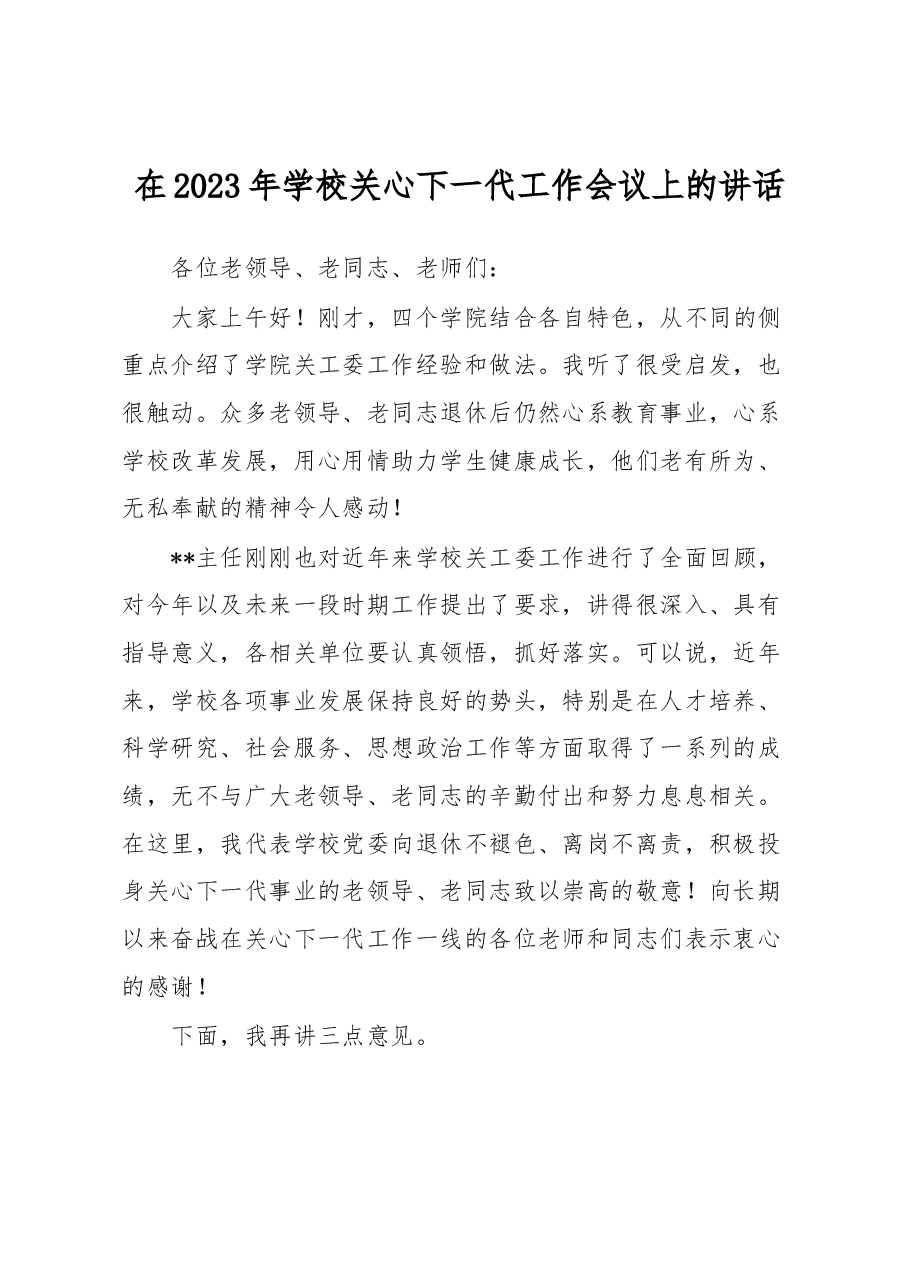 在2023年学校关心下一代工作会议上的讲话.docx，第1页预览