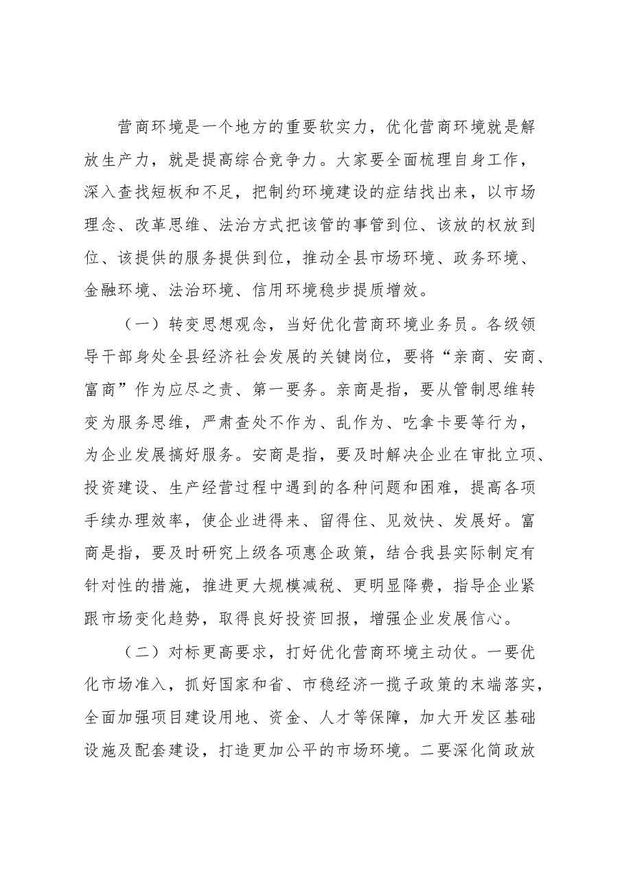 在全县优化营商环境暨重点工作推进大会上的主持讲话.docx,第2页预览