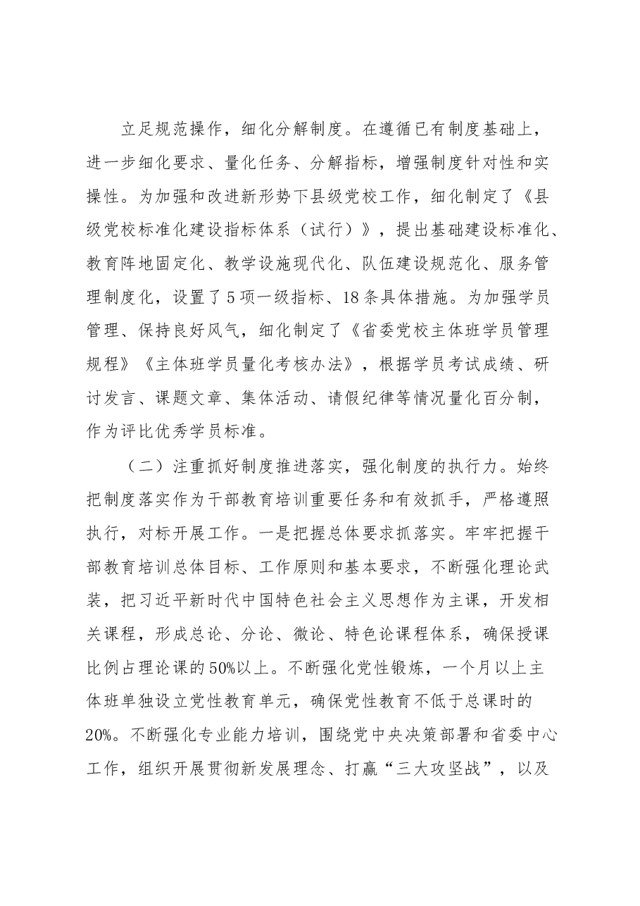 加强制度建设推进干部教育培训高质量发展工作报告.docx,第3页预览