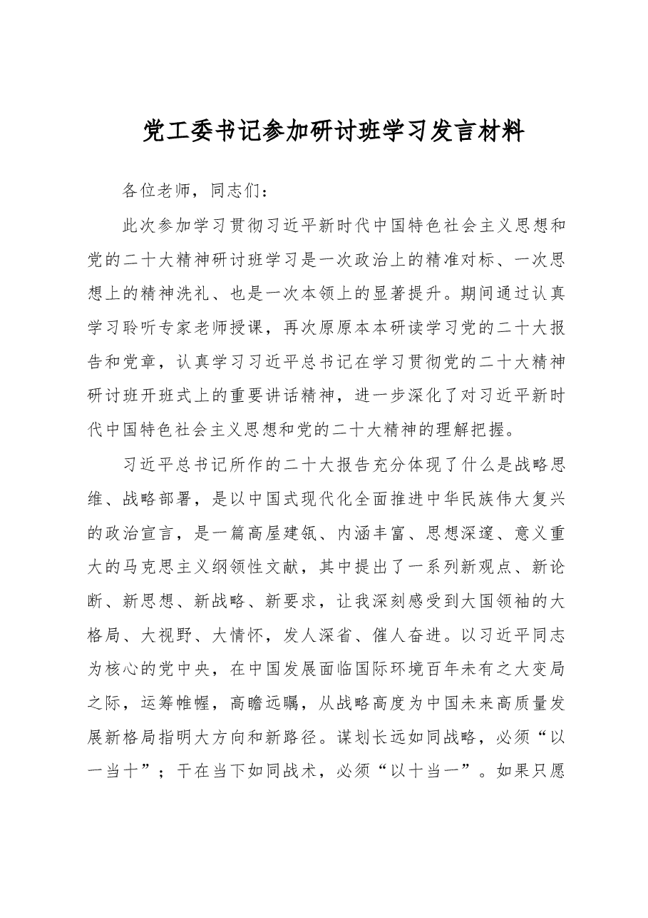 党工委书记参加研讨班学习发言材料.docx,第1页预览