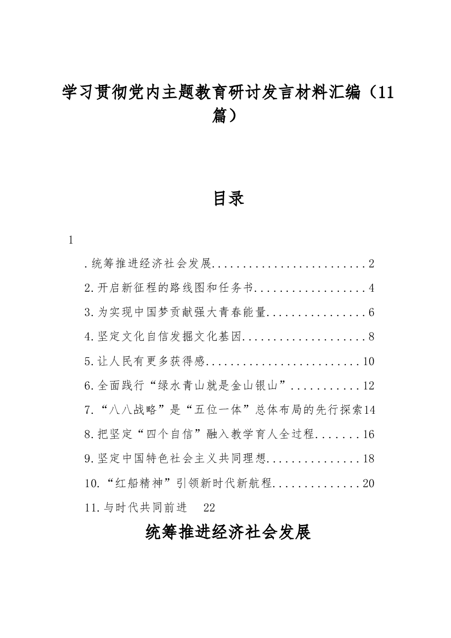 (11篇)学习贯彻党内主题教育研讨发言材料汇编.docx,第1页预览