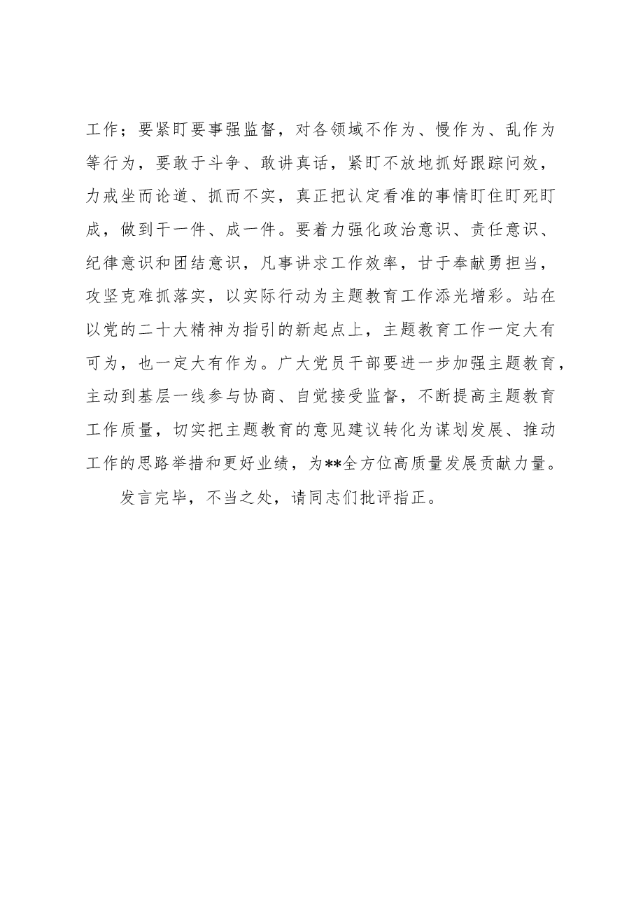 在党组中心组专题学习党的主题教育工作会议精神时的交流发言.docx,第4页预览