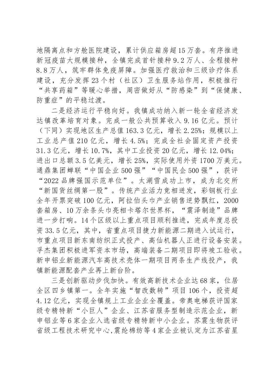 震泽镇2023年政府工作报告.docx,第2页预览