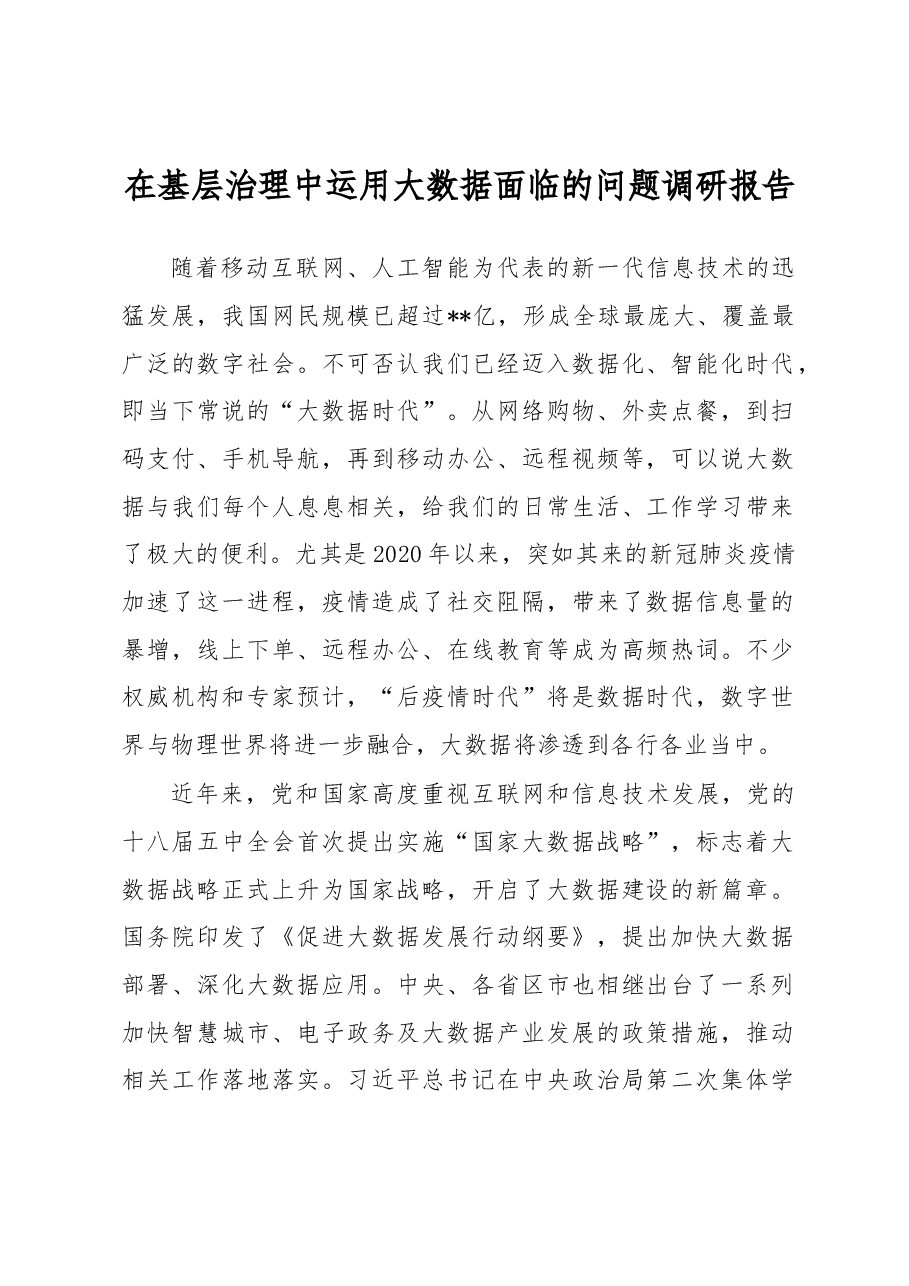 在基层治理中运用大数据面临的问题调研报告.docx,第1页预览
