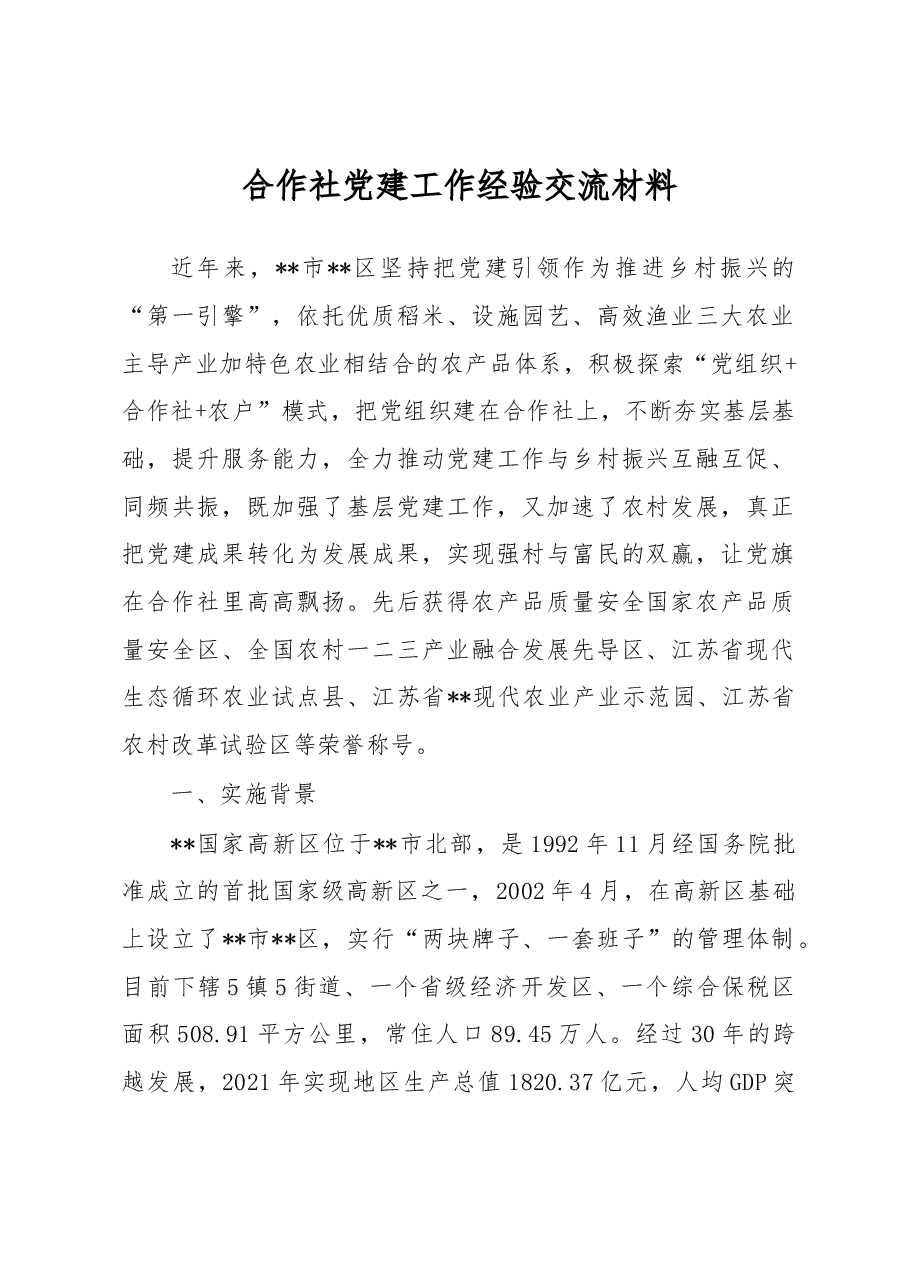 合作社党建工作经验交流材料.docx,第1页预览