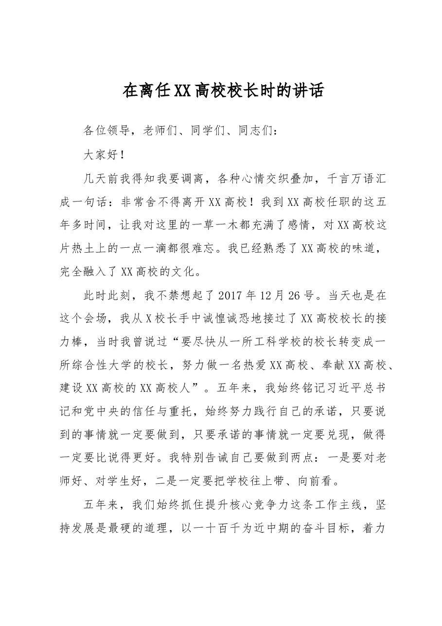 在离任XX高校校长时的讲话.docx,第1页预览