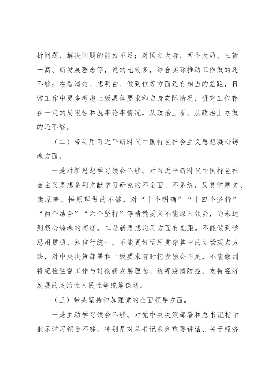 区纪委书记2022年民主生活会对照材料.docx,第2页预览