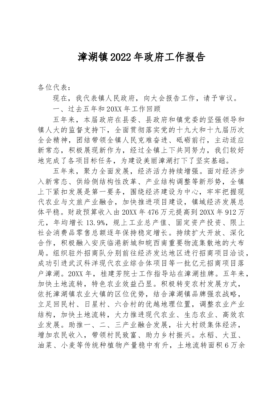 漳湖镇2022年政府工作报告.docx,第1页预览