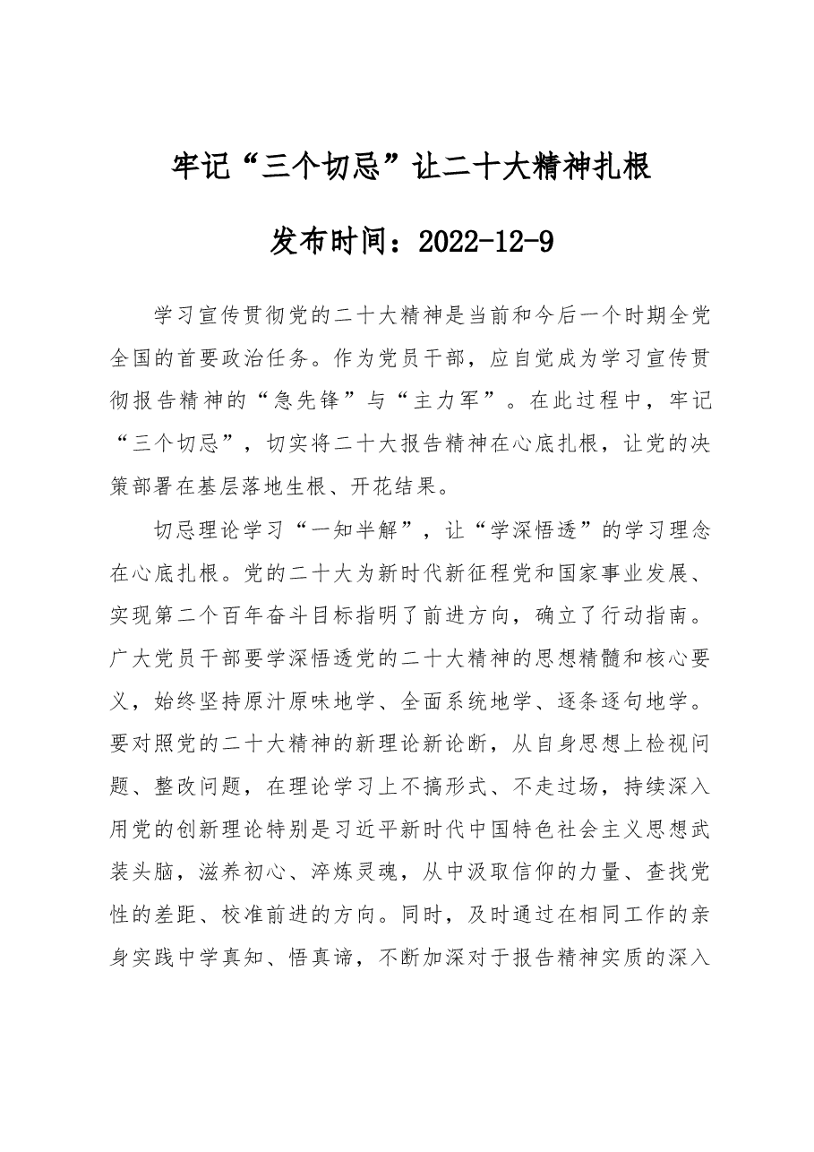 牢记“三个切忌” 让二十大精神扎根.docx,第1页预览