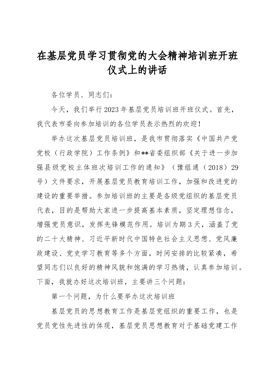 在基层党员学习贯彻党的大会精神培训班开班仪式上的讲话.docx,第1页预览