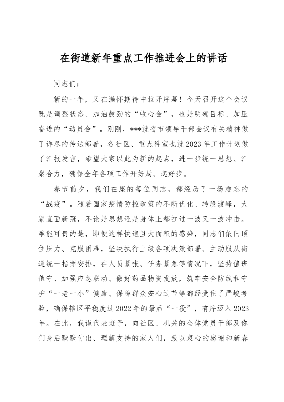 在街道新年重点工作推进会上的讲话.docx,第1页预览