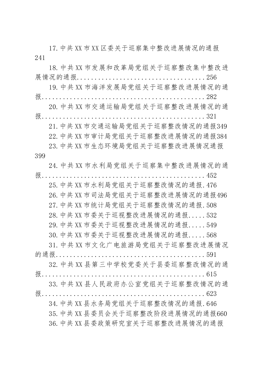 关于巡察整改情况的通报汇编.docx,第2页预览