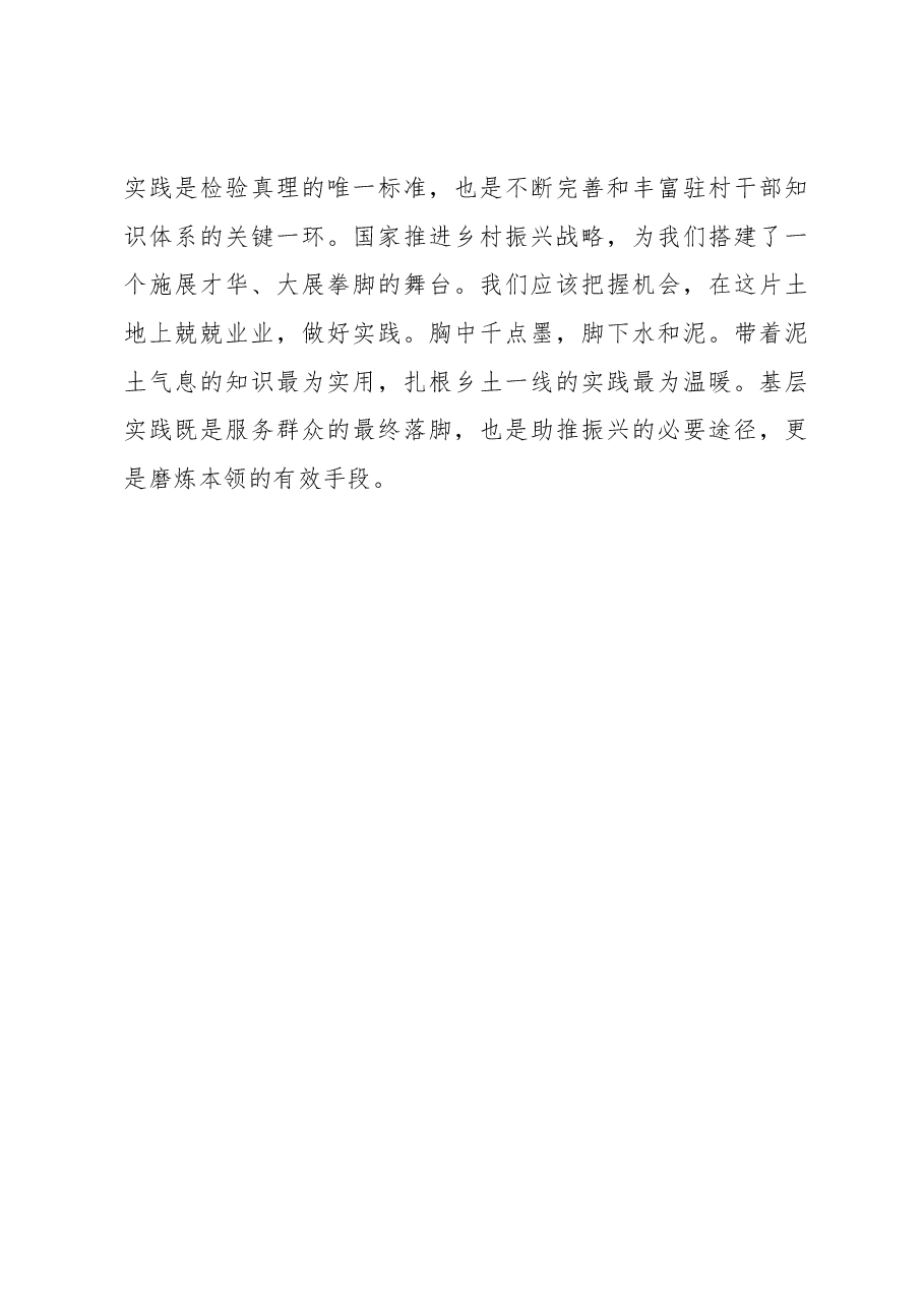 @驻村干部 “三个务必”就是三个“支点”.docx,第3页预览