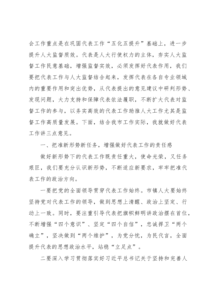 在2022年度代表工作总结表扬暨2023年度代表工作安排部署会上的讲话.docx,第2页预览