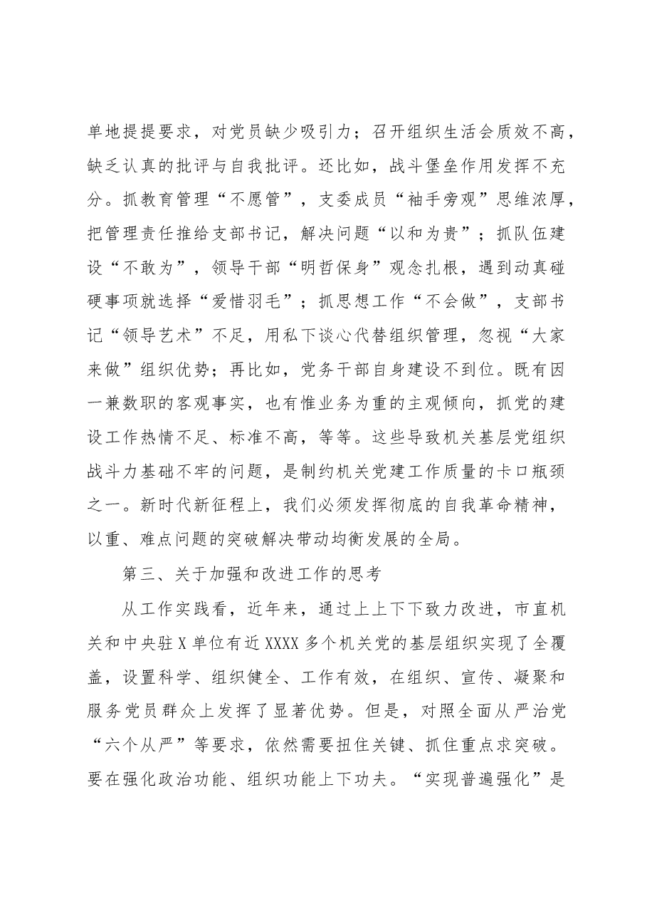 在机关基层党组织建设推进会上的讲话.docx,第3页预览