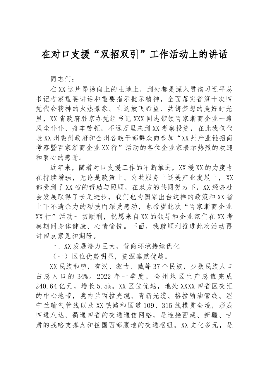 在对口支援“双招双引”工作活动上的讲话.docx,第1页预览