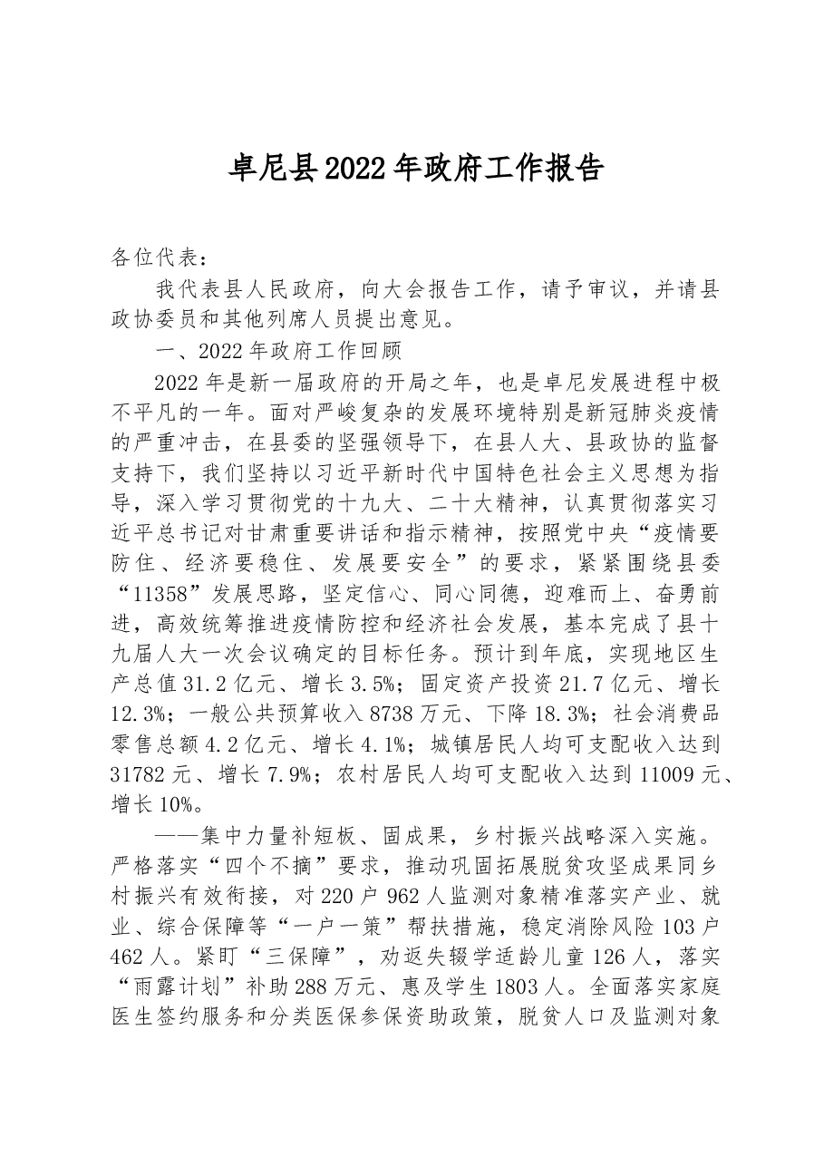 卓尼县2022年政府工作报告.docx,第1页预览