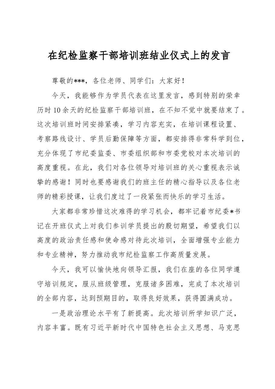 在纪检监察干部培训班结业仪式上的发言.docx,第1页预览