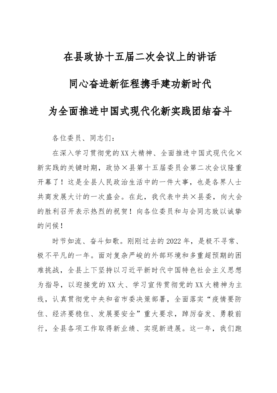 在县政协十五届二次会议上的讲话.docx,第1页预览