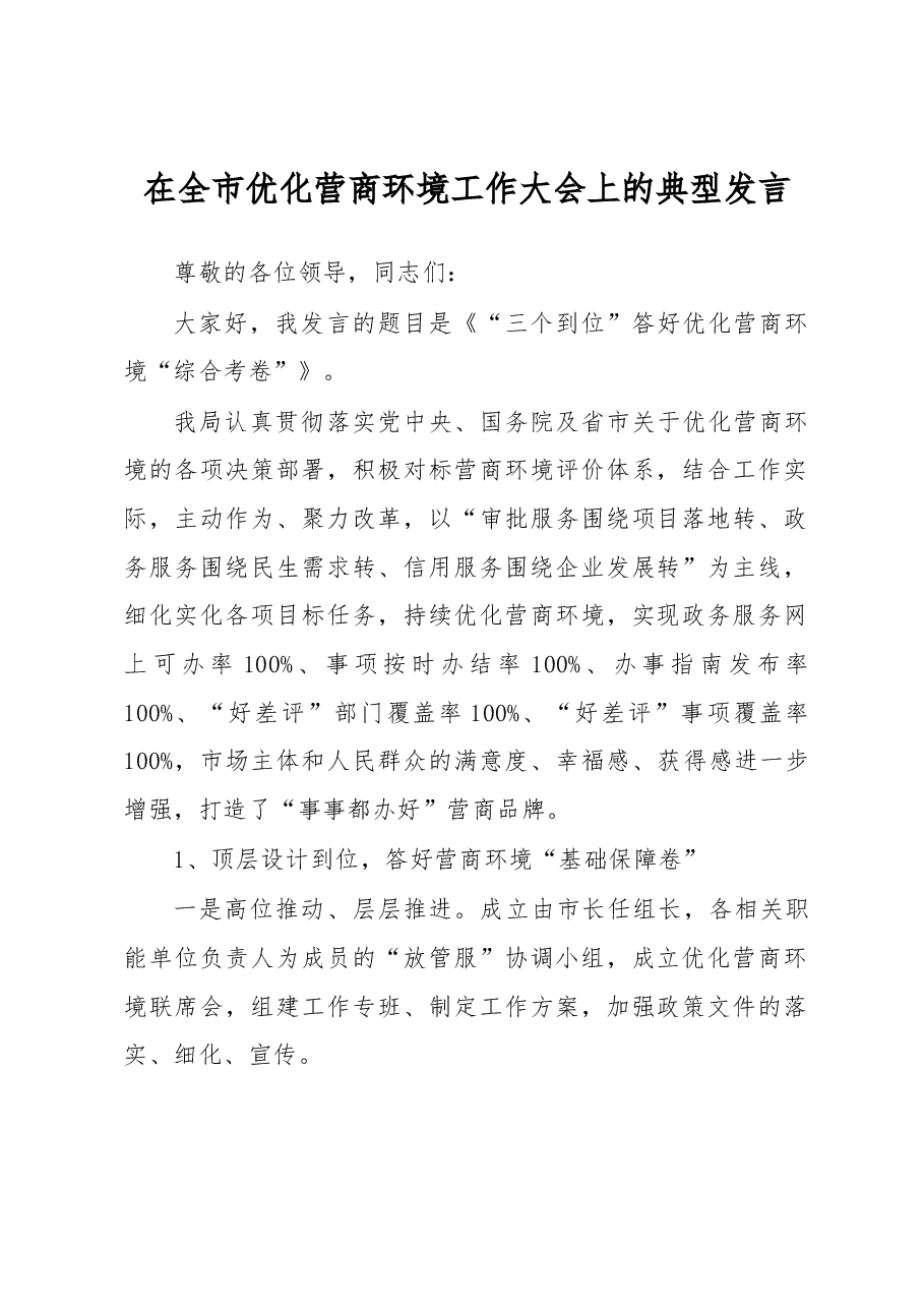 在全市优化营商环境工作大会上的典型发言.docx,第1页预览
