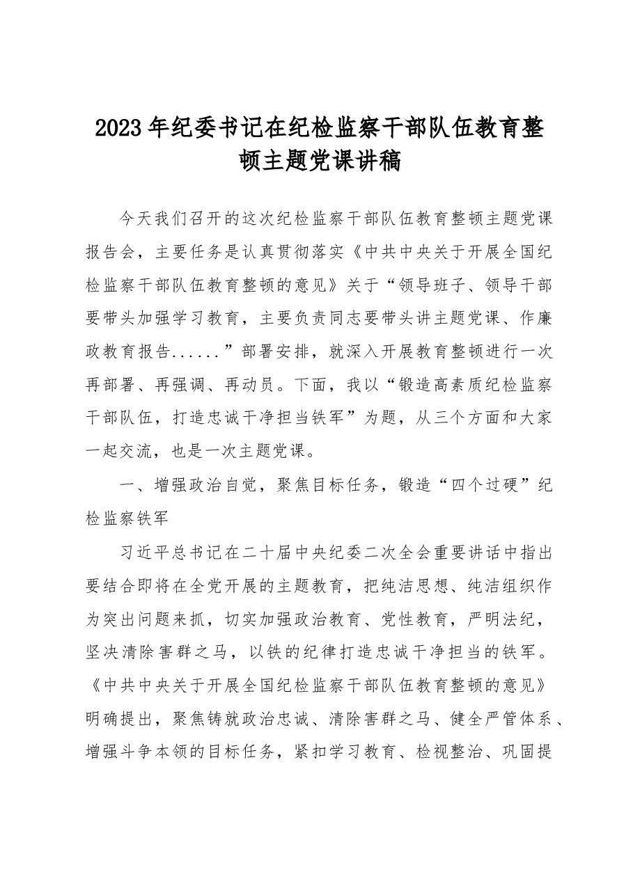 2023年纪委书记在纪检监察干部队伍教育整顿主题党课讲稿.docx,第1页预览