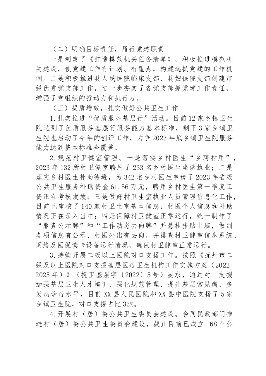 县卫健委2023年第一季度工作总结及下一步工作计划.docx，第2页预览