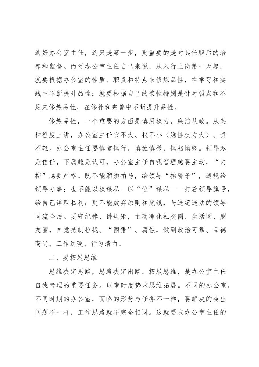 办公室主任讲稿:办公室主任应该如何提升自我.docx,第2页预览