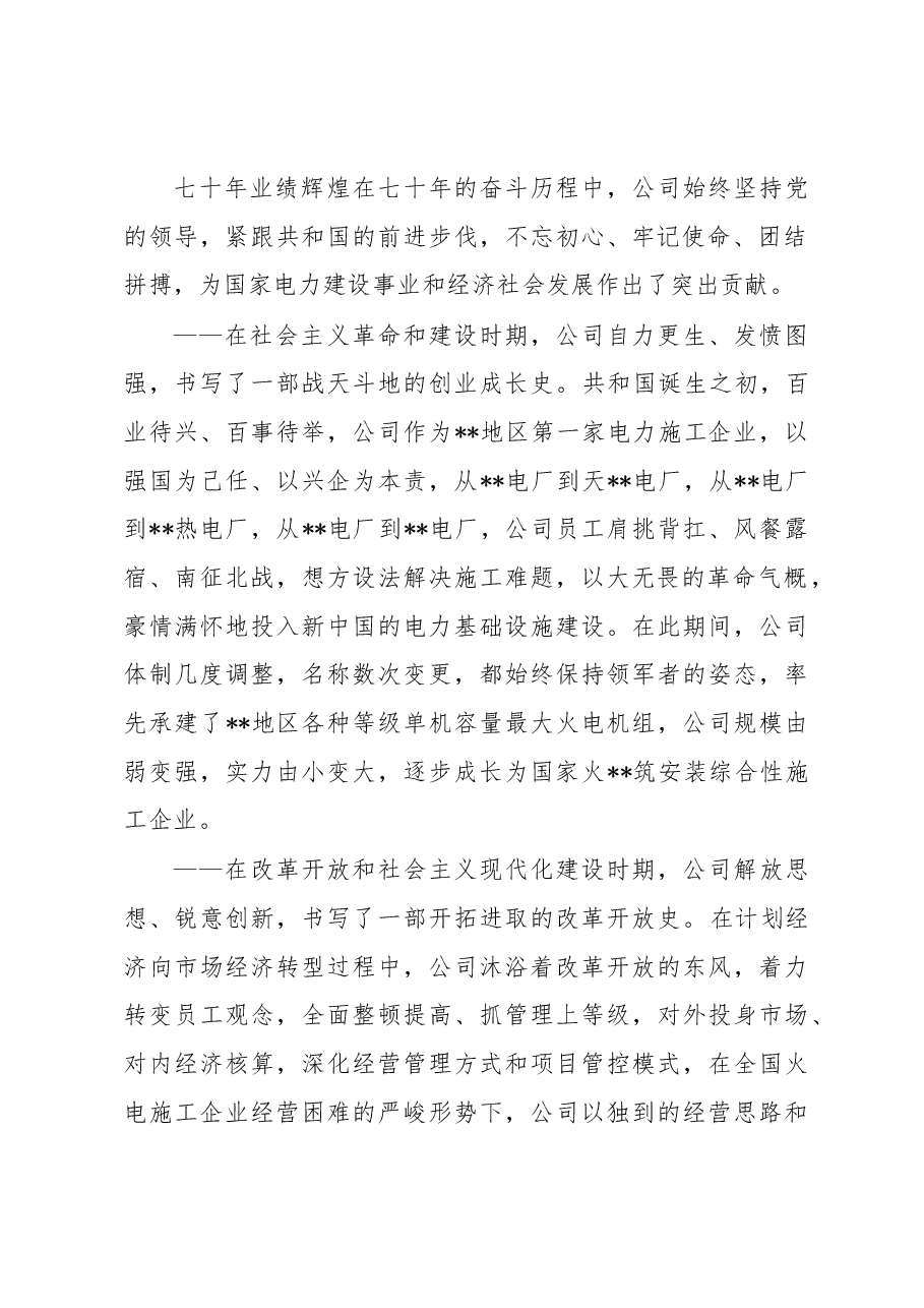 在公司成立七十周年庆祝大会上的致辞.docx,第2页预览