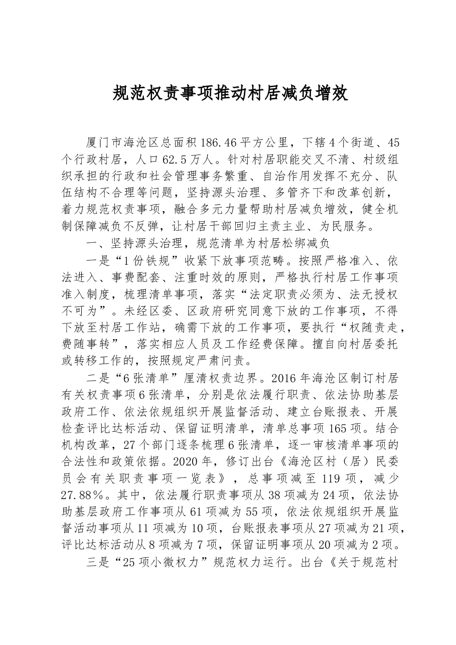 第三批全国乡村治理典型案例规范权责事项 推动村居减负增效.docx,第1页预览