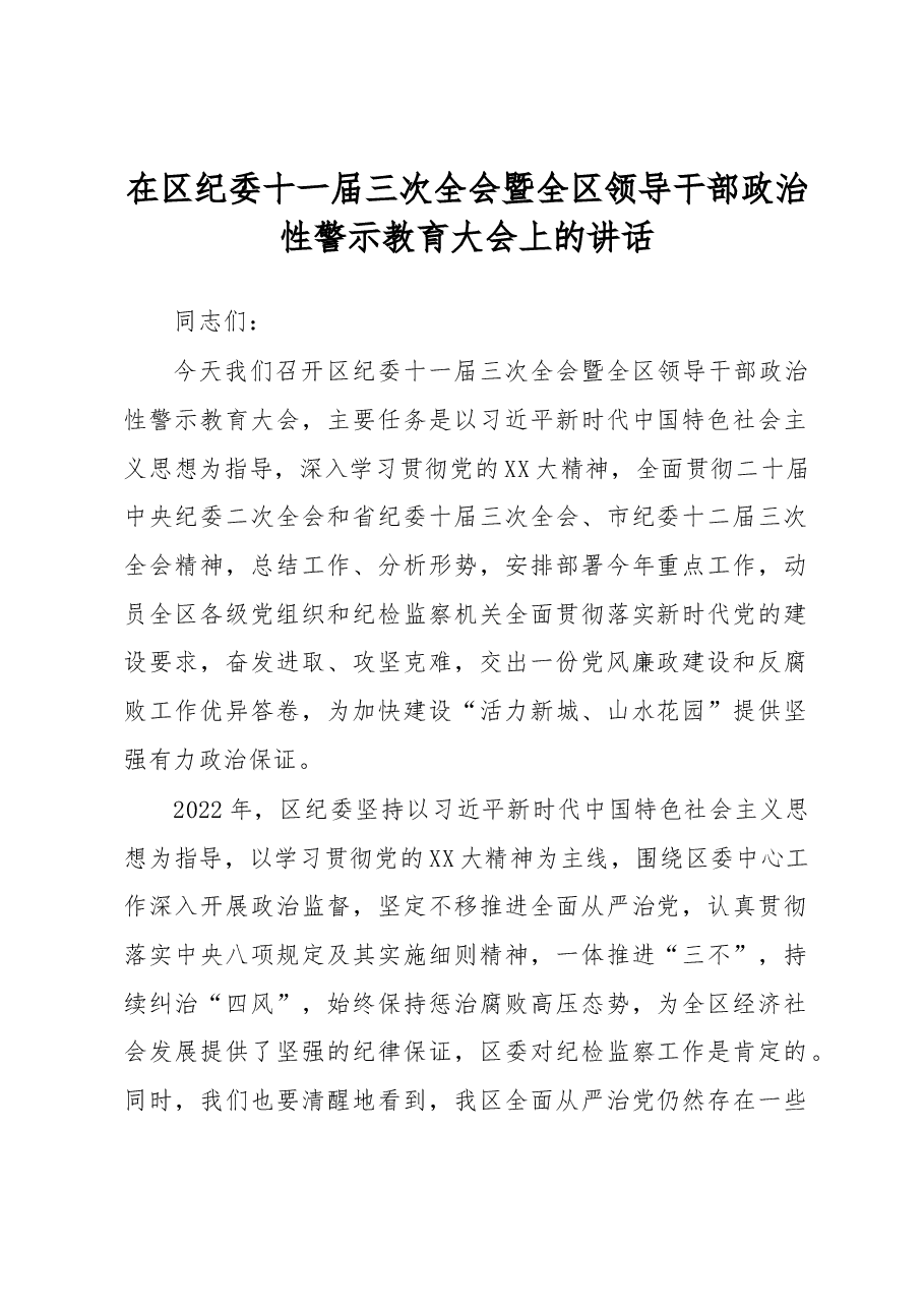 在区纪委十一届三次全会暨全区领导干部政治性警示教育大会上的讲话.docx,第1页预览