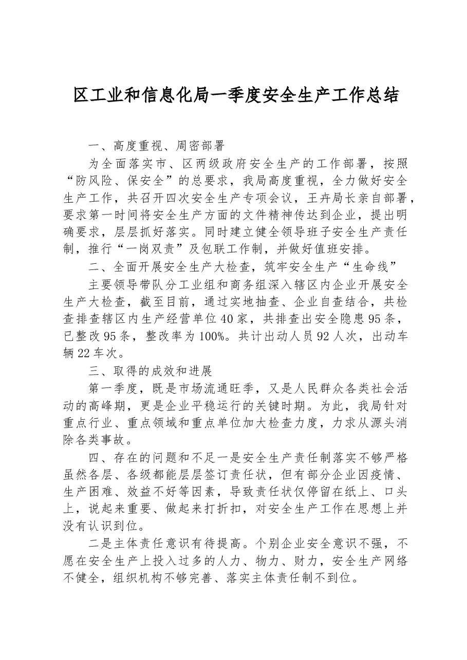 区工业和信息化局一季度安全生产工作总结.docx,第1页预览