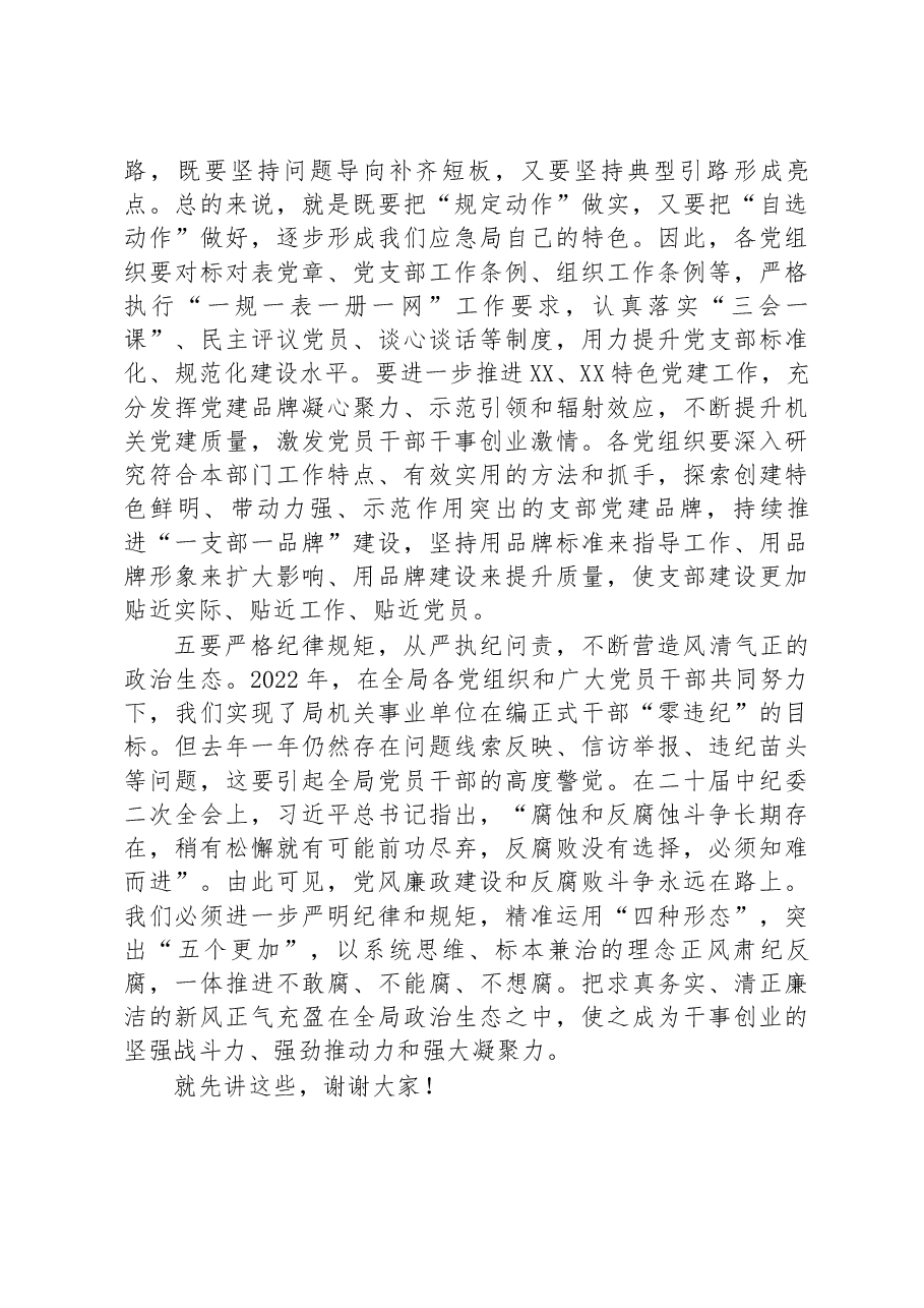 在2023年局机关全面从严治党工作会议上的讲话.docx,第3页预览