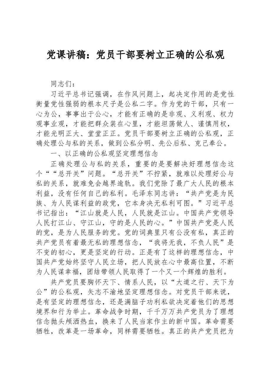党课讲稿:党员干部要树立正确的公私观.docx,第1页预览